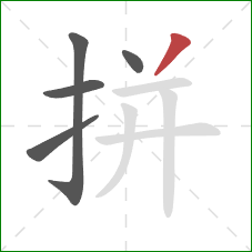 拼的笔顺第5画：撇