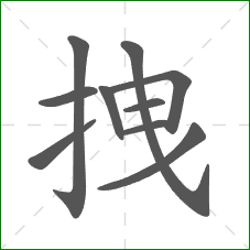 拽的部首 拽的部首