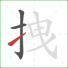 拽的笔顺第3画:提 拽的笔顺第3画:提