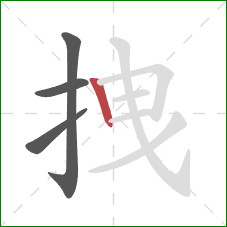 拽的笔顺第4画:竖 拽的笔顺第4画:竖