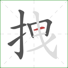 拽的笔顺第6画:横 拽的笔顺第6画:横