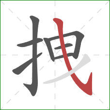 拽的笔顺第8画:斜钩 拽的笔顺第8画:斜钩