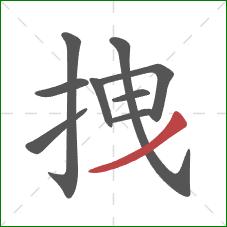 拽的笔顺第9画:撇 拽的笔顺第9画:撇