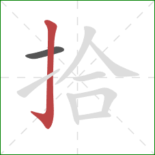 拾的笔顺第2画：竖钩