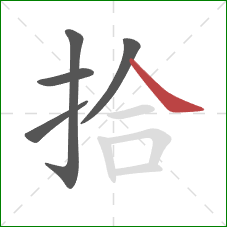拾的笔顺第5画：捺