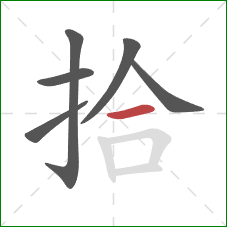 拾的笔顺第6画：横