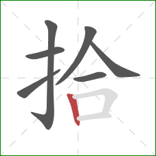 拾的笔顺第7画：竖