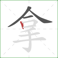 拿的笔顺第4画：竖