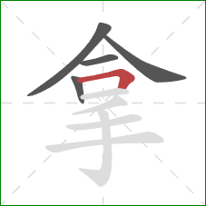 拿的笔顺第5画：横折