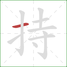 持的笔顺第1画：横