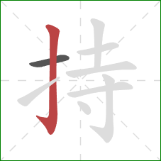 持的笔顺第2画：竖钩