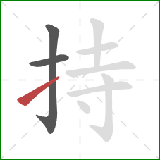 持的笔顺第3画：提
