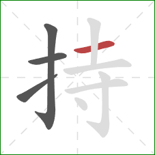 持的笔顺第4画：横