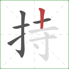 持的笔顺第5画：竖