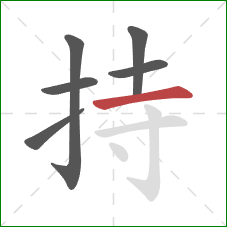 持的笔顺第6画：横