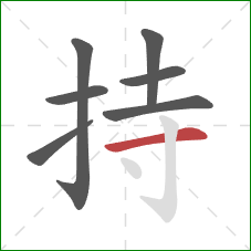 持的笔顺第7画：横