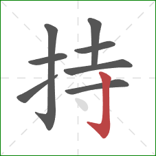 持的笔顺第8画：竖钩