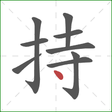 持的笔顺第9画：点