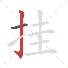 挂的笔顺第2画：竖钩
