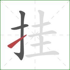 挂的笔顺第3画：提