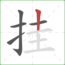 挂的笔顺第5画：竖
