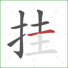 挂的笔顺第6画：横