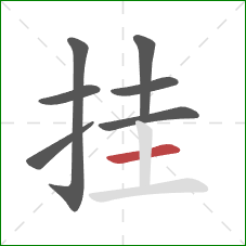 挂的笔顺第7画：横