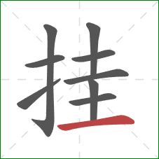 挂的笔顺第9画：横