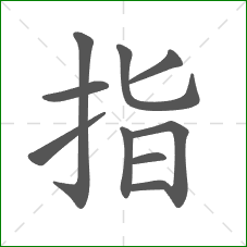 指的部首