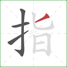 指的笔顺第4画：撇