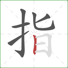 指的笔顺第6画：竖