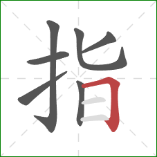 指的笔顺第7画：横折