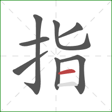 指的笔顺第8画：横