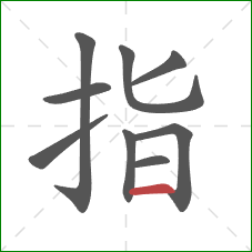 指的笔顺第9画：横