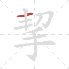 挈的笔顺第1画：横