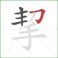 挈的笔顺第5画：横折钩