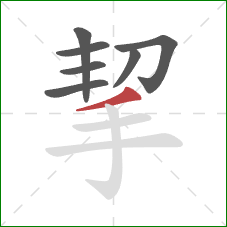 挈的笔顺第7画：撇