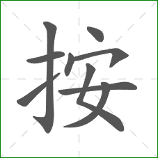 按的部首