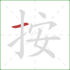 按的笔顺第1画：横