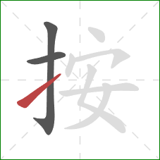 按的笔顺第3画：提