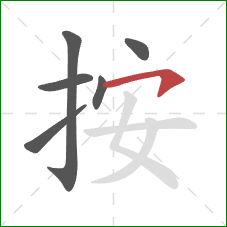 按的笔顺第6画：横钩