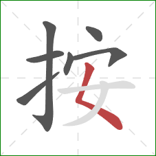 按的笔顺第7画：撇点