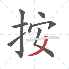 按的笔顺第8画：撇