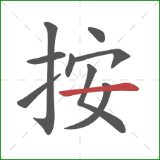 按的笔顺第9画：横