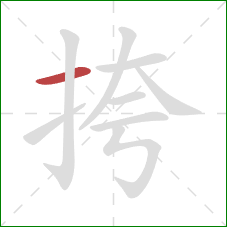 挎的笔顺第1画：横