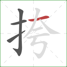 挎的笔顺第4画：横