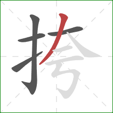 挎的笔顺第5画：撇