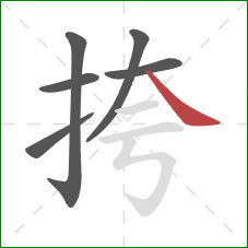 挎的笔顺第6画：捺