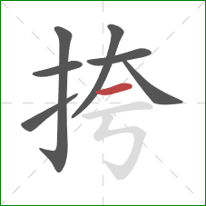 挎的笔顺第7画：横