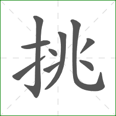 挑的部首